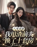 八零养崽:我用渣前夫换了十套房!