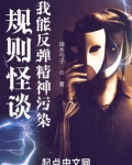 规则怪谈:我能反弹精神污染 端木勺子