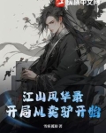 江山风华录开局从卖驴开始