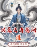 洪荒之开始成为圣人