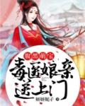 腹黑萌宝：毒医娘亲送上门