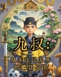 从九叔的世界开始 不朽小说