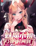 与内心传统的魅魔小姐的同居日常