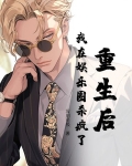 重生后我在娱乐圈杀疯了短篇