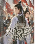 主和爹,好战妻,只想当咸鱼的他漫画
