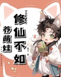 修仙不如养萌娃全文免费阅读