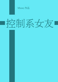 [黑篮]控制系女友全文免费阅读