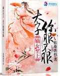 毒宠之嫡子威武 小说