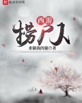 捞尸人小龙