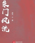 朱门风流小说下载