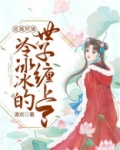逃婚冷妻难搞定全文