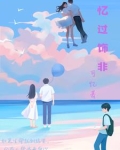 忆过往的后面一句