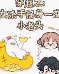 女杀手穿越成小孩的小说