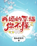 再婚 幸福