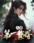 大楚第一赘婿虾仁