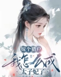嫁个猎户宠上天全文免费阅读