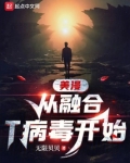美漫从融合T病毒开始笔趣阁
