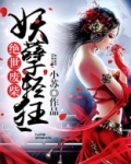 绝世废柴:妖孽轻狂小苏 / 著