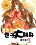 重生之包子女的平淡生活 林大阳