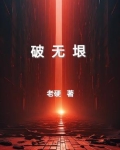 破无垠番茄