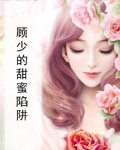 小说陷入顾少的甜蜜陷阱