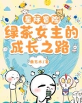 星际绿仔