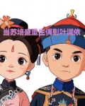 苏培盛回到皇上身边
