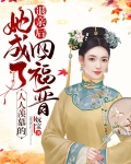 退亲后,她成了人人羡慕的四福晋下载