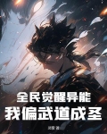 全民觉醒异能的小说