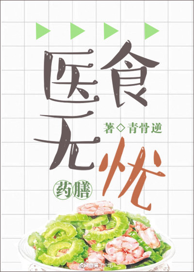 医食无忧穿越全文阅读