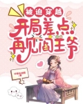 被迫穿越,开局差点再见阎王爷