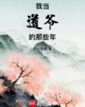 我当道爷的那些年