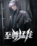 至尊猛男