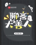 聊斋大善人