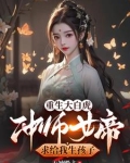重生大白虎冲师女帝求给我生孩子小说