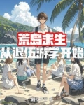 从荒岛求生开始的彪悍人生