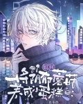如何将阴郁蘑菇养成小蛋糕txt