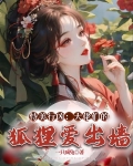 恃美行凶:大佬们的狐狸爱出墙百度