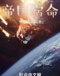 帝国宿命小说免费阅读