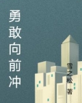 勇敢向前冲歌词
