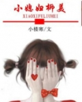 小媳妇小说阅读全文