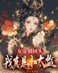 《女帝别闹,我只是个守门小兵》