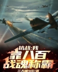 抗战:八佰小说