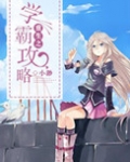 重生之学霸攻略 何夕