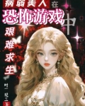 病弱美人生崽崽 小说