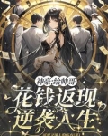 神豪给帅哥花钱返现逆袭人生
