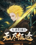 大圣归来3无尽征途免费阅读