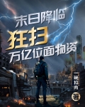 万界降临系统
