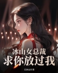 冰山总裁请放手