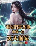 谁家鸿蒙圣体像你一样天天偷家未删减笔趣阁